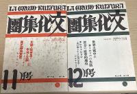 文化集団　復刻版　全5函　別巻共全22冊揃　<日本社会主義文化運動資料32>