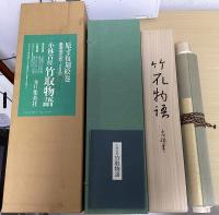 原寸復刻絵巻　小林古径　竹取物語　豪華限定版
