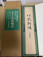 原寸復刻絵巻　小林古径　竹取物語　豪華限定版