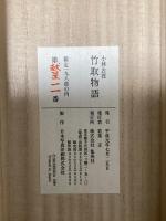 原寸復刻絵巻　小林古径　竹取物語　豪華限定版