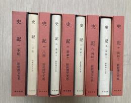 新釈漢文大系　史記　本紀２冊揃・八書・世家上中下揃・列伝1.2.3　計９冊セット