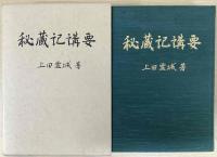 秘蔵記講要