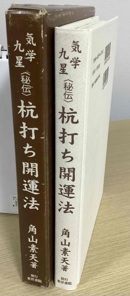 気学九星〈秘伝〉杭打ち開運法*