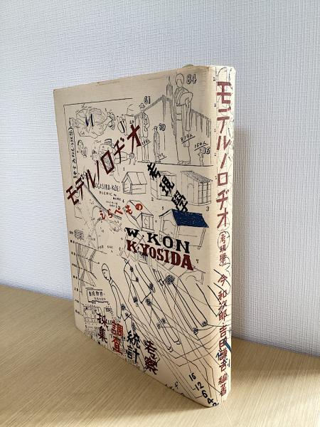モデルノロヂオ　考現学 モデルノロヂオ（考現学） 復刻版(今和次郎・吉田謙吉編著) / 古本