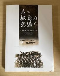 あゝ松島の空遠く　海軍松島航空基地沿革誌