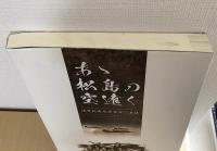 あゝ松島の空遠く　海軍松島航空基地沿革誌