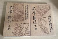 不屈乃輸送　　1函上下２冊入