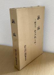 航跡　独工一〇・船工五戦いの跡