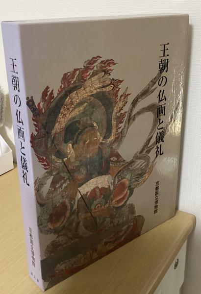 王朝の仏画と儀礼 20230627140217615424_cbd5791ca