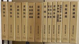 黄帝内経古注選集　正・続　全12冊揃