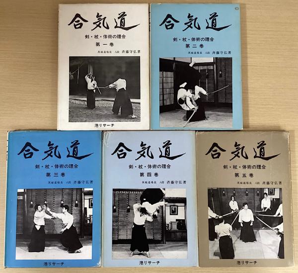 合気道 第一巻 斉藤守弘 著 【公式通販】