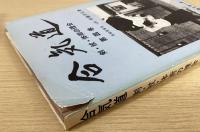 合気道 剣・杖・体術の理合 全5冊揃(斉藤守弘) / 古本、中古本、古書籍
