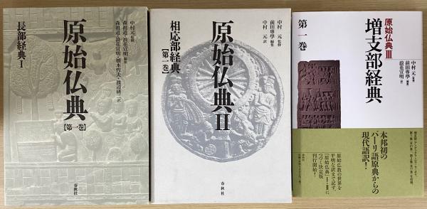 原始仏典 第１巻/春秋社（千代田区）/森祖道（単行本） 原始仏典I［7］中部経典Ⅳ | 中村 元, 森 祖道, 浪花 宣明, 松田