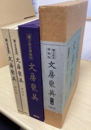 国立故宮博物院　文房聚英　解説篇 / 図版篇　全2冊揃