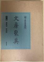 国立故宮博物院　文房聚英　解説篇 / 図版篇　全2冊揃