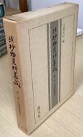 続抄物資料集成　全10冊内1～9の9冊不揃い