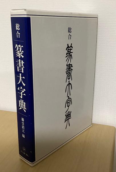 総合 篆書大字典(綿引滔天 編) / 古本、中古本、古書籍の通販は「日本