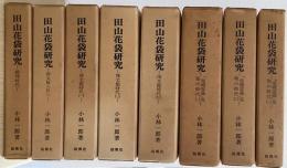田山花袋研究　全10冊内8冊で　「歴史小説時代より晩年」「年譜・索引篇」の２冊欠