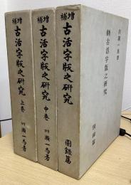 増補　古活字版之研究　上中下　全３冊揃