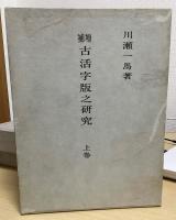 増補　古活字版之研究　上中下　全３冊揃