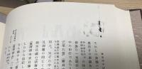 増補　古活字版之研究　上中下　全３冊揃