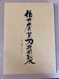 伯州廣賀刀形型聚　倉吉誕生と共に