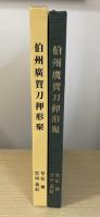 伯州廣賀刀押形聚　倉吉誕生と共に