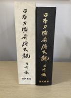 日本刀備前伝大観