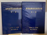 無雙直伝英信流居合道 第1・2巻の２冊で