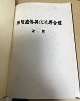 無雙直伝英信流居合道 第1・2巻の２冊で
