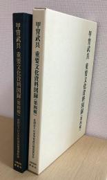 甲冑武具　重要文化資料図録　第四輯