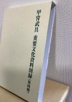 甲冑武具　重要文化資料図録　第四輯