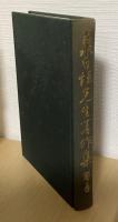 泉日恒先生著作集　全12冊揃