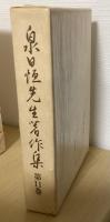 泉日恒先生著作集　全12冊揃