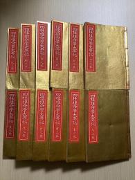 四柱推命学大奥秘　全12冊揃