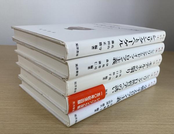 シェリング論集 全5冊揃(高山守ほか編著) / 古本、中古本、古書籍の