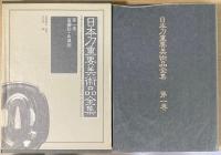 日本刀重要美術品全集　第8巻「諸索引と資料」共全8巻9冊揃い　追加・訂正付