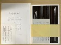 日本刀重要美術品全集　第8巻「諸索引と資料」共全8巻9冊揃い　追加・訂正付