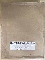 日本刀重要美術品全集　第8巻「諸索引と資料」共全8巻9冊揃い　追加・訂正付