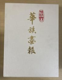 華族畫報　全2冊揃