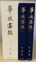 華族畫報　全2冊揃