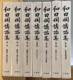 和田稠講話集　全7冊揃