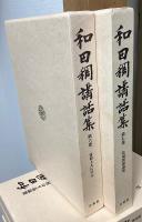 和田稠講話集　全7冊揃