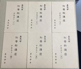 真気学　初等科講座　テキスト　1～6の6冊