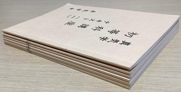 真気学 初等科講座 テキスト 1~6の6冊 / 長島書店〈神保町店 真気学 初等科講座 テキスト 1~6の6冊 / 長島書店〈神保町店