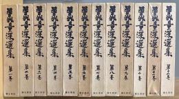 曽我量深選集　全１２冊揃