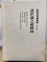 松原祐善講義集　全4冊揃