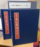 王羲之書蹟大系 本編(乾坤)2帙14冊揃+解説3冊[研究篇・解題篇・鑑賞篇]の１７冊揃