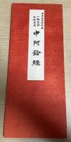 日本古写経集成　1～10巻の10冊