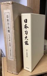 日本刀大鑑　7巻　鐔・小道具篇